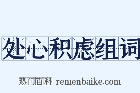 处心积虑组词是什么意思的图片